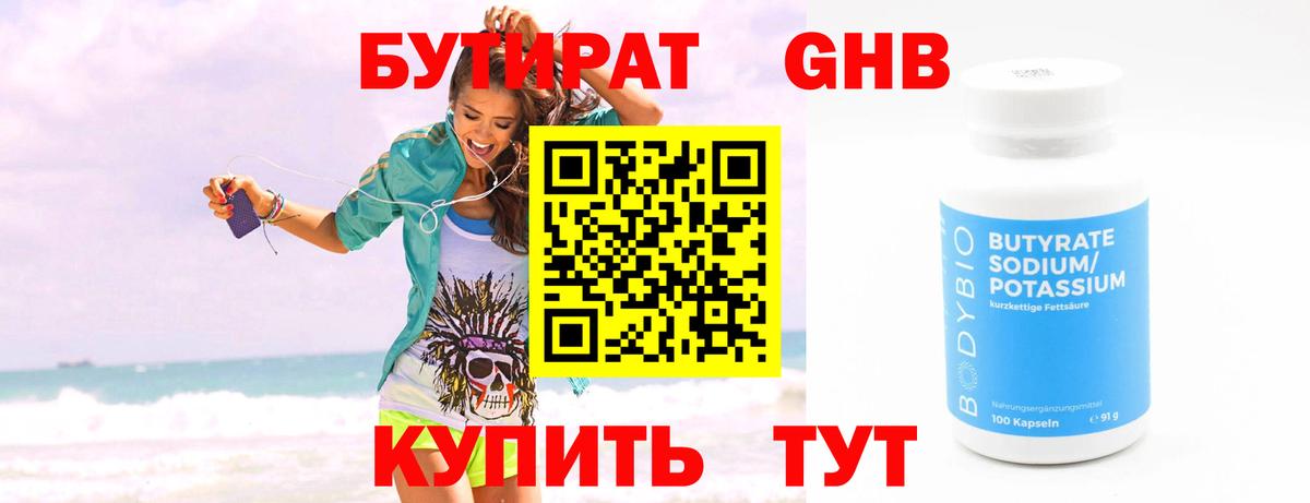 БУТИРАТ оксибутират Котлас