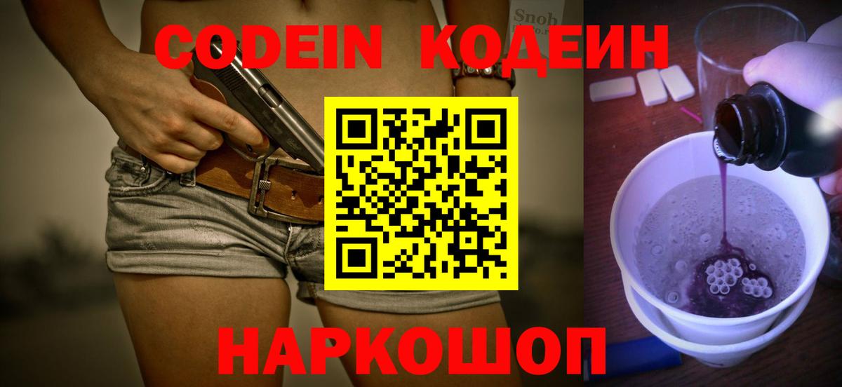 Кодеин Purple Drank Котлас